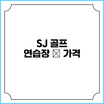 SJ 골프 연습장 – 가격