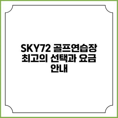 SKY72 골프연습장: 최고의 선택과 요금 안내
