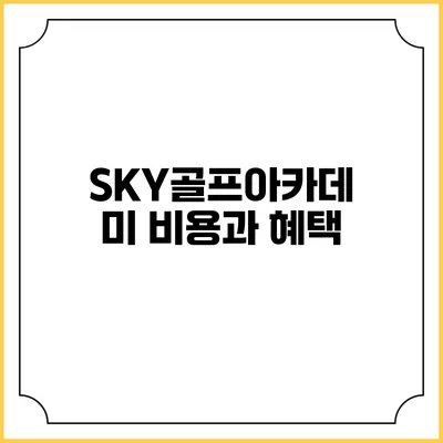 SKY골프아카데미: 비용과 혜택