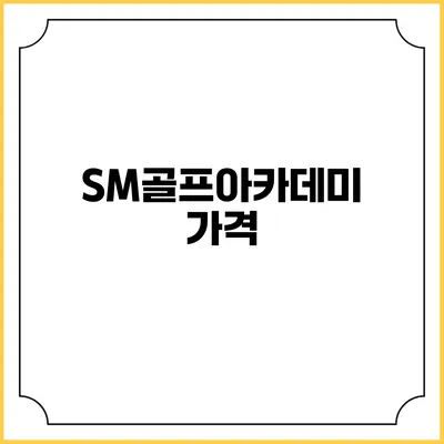 SM골프아카데미: 가격