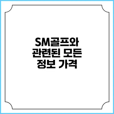 SM골프와 관련된 모든 정보: 가격