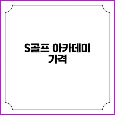 S골프 아카데미: 가격