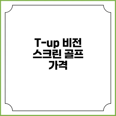T-up 비전 스크린 골프: 가격