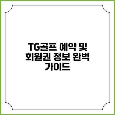 TG골프 예약 및 회원권 정보 완벽 가이드