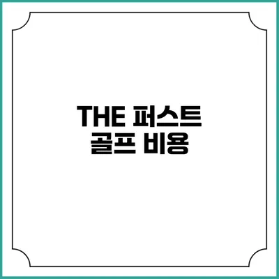 THE 퍼스트 골프: 비용