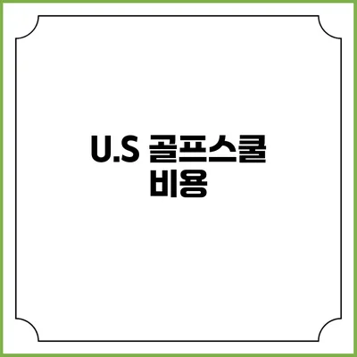 U.S 골프스쿨: 비용