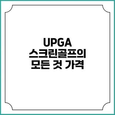 UPGA 스크린골프의 모든 것: 가격
