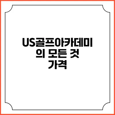 US골프아카데미의 모든 것: 가격
