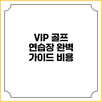 VIP 골프 연습장 완벽 가이드: 비용