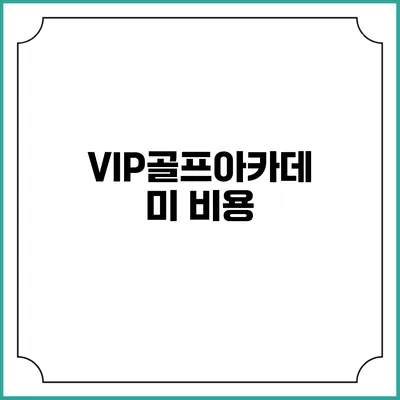 VIP골프아카데미: 비용