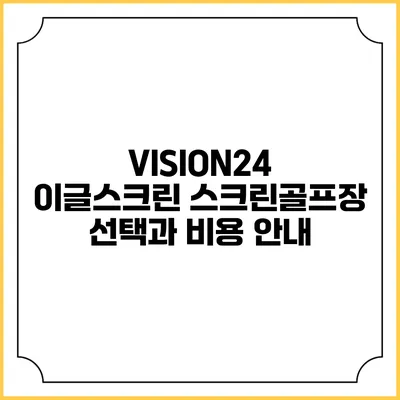 VISION24 이글스크린: 스크린골프장 선택과 비용 안내