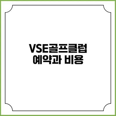 VSE골프클럽 예약과 비용