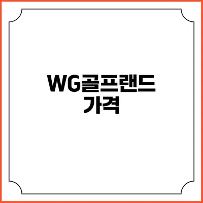 WG골프랜드: 가격
