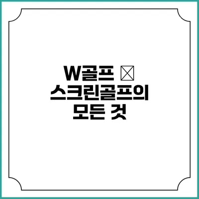 W골프 – 스크린골프의 모든 것