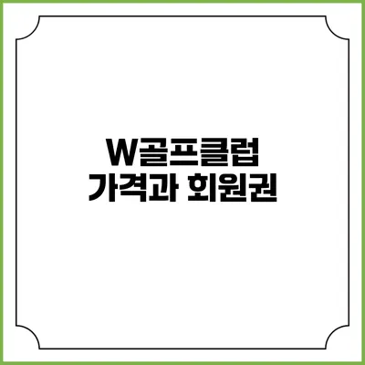W골프클럽 가격과 회원권