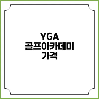 YGA 골프아카데미: 가격