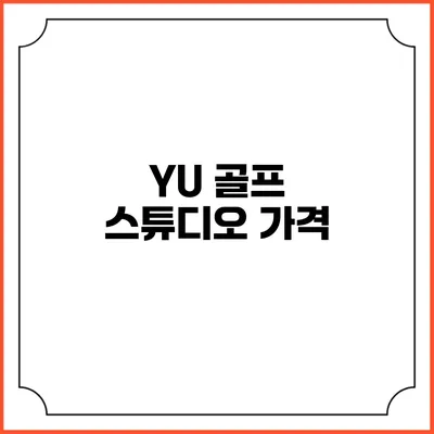 YU 골프 스튜디오: 가격