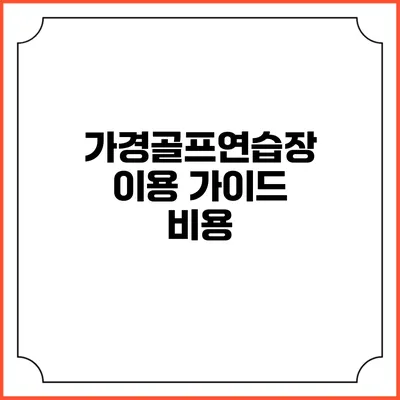 가경골프연습장 이용 가이드: 비용