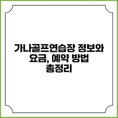 가나골프연습장 정보와 요금, 예약 방법 총정리