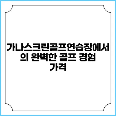 가나스크린골프연습장에서의 완벽한 골프 경험: 가격
