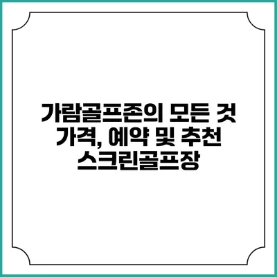 가람골프존의 모든 것: 가격, 예약 및 추천 스크린골프장
