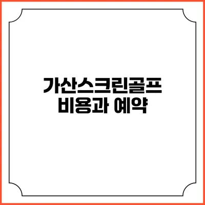 가산스크린골프 비용과 예약