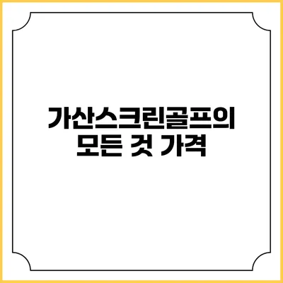 가산스크린골프의 모든 것: 가격