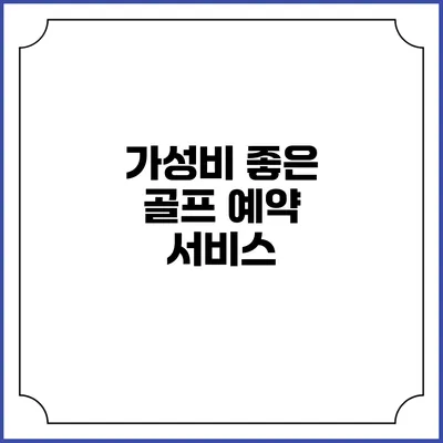 가성비 좋은 골프 예약 서비스