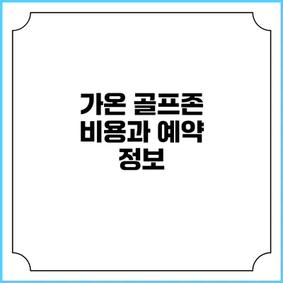 가온 골프존 비용과 예약 정보