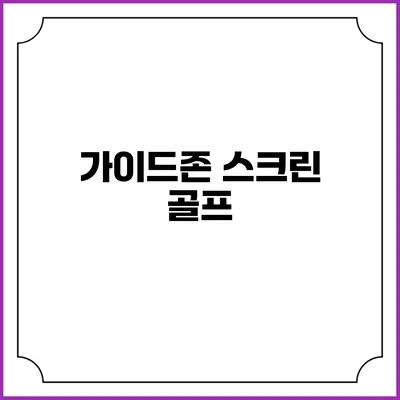 가이드존 스크린 골프