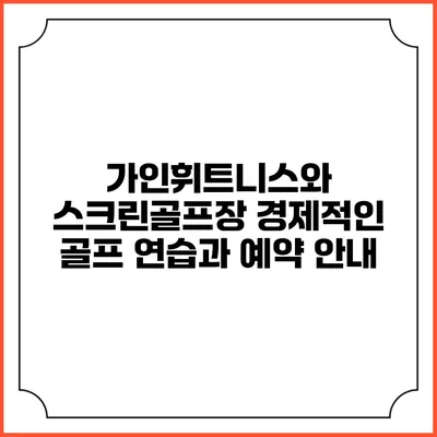 가인휘트니스와 스크린골프장: 경제적인 골프 연습과 예약 안내