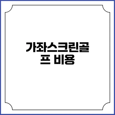 가좌스크린골프: 비용