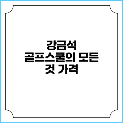 강금석 골프스쿨의 모든 것: 가격