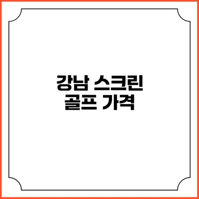 강남 스크린 골프: 가격