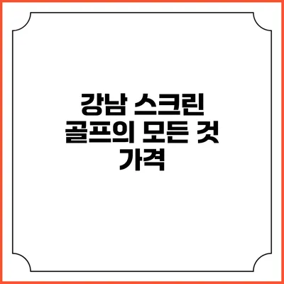 강남 스크린 골프의 모든 것: 가격