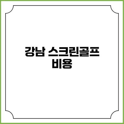 강남 스크린골프: 비용