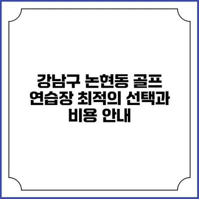 강남구 논현동 골프 연습장: 최적의 선택과 비용 안내