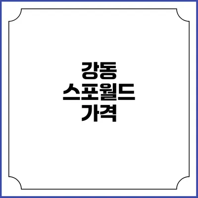 강동 스포월드: 가격