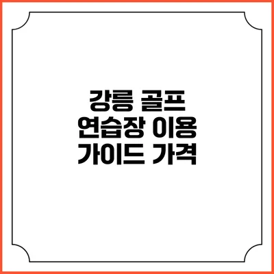강릉 골프 연습장 이용 가이드: 가격