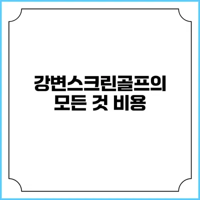 강변스크린골프의 모든 것: 비용
