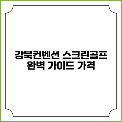 강북컨벤션 스크린골프 완벽 가이드: 가격