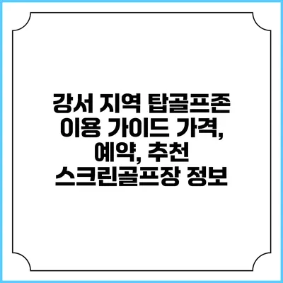 강서 지역 탑골프존 이용 가이드: 가격, 예약, 추천 스크린골프장 정보