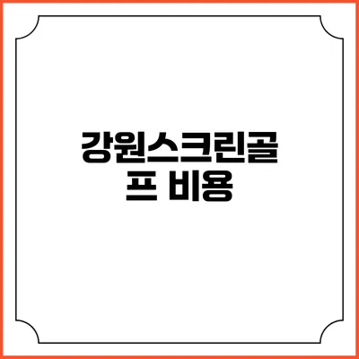 강원스크린골프: 비용