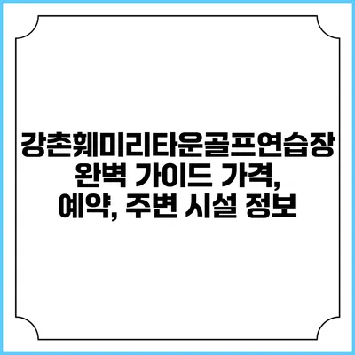 강촌훼미리타운골프연습장 완벽 가이드: 가격, 예약, 주변 시설 정보