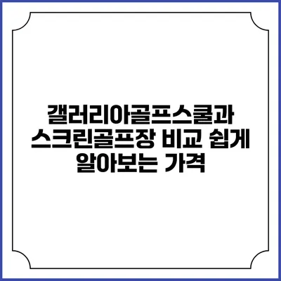 갤러리아골프스쿨과 스크린골프장 비교: 쉽게 알아보는 가격