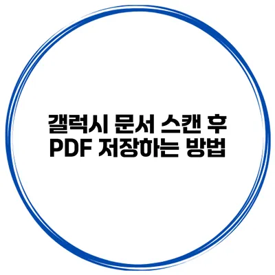 갤럭시 문서 스캔 후 PDF 저장하는 방법