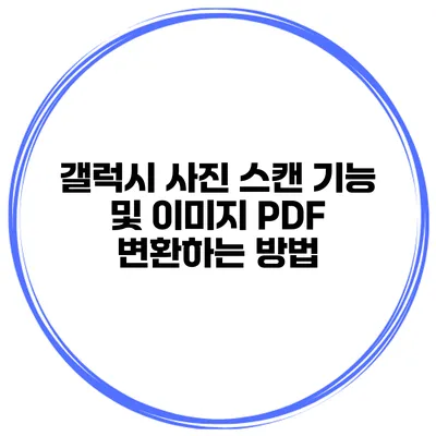 갤럭시 사진 스캔 기능 및 이미지 PDF 변환하는 방법