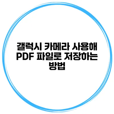 갤럭시 카메라 사용해 PDF 파일로 저장하는 방법