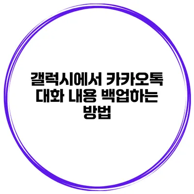 갤럭시에서 카카오톡 대화 내용 백업하는 방법