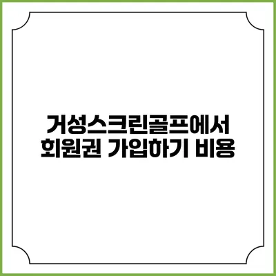 거성스크린골프에서 회원권 가입하기: 비용